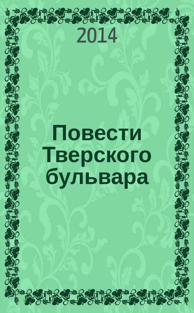 Повести Тверского бульвара : в 2 т.