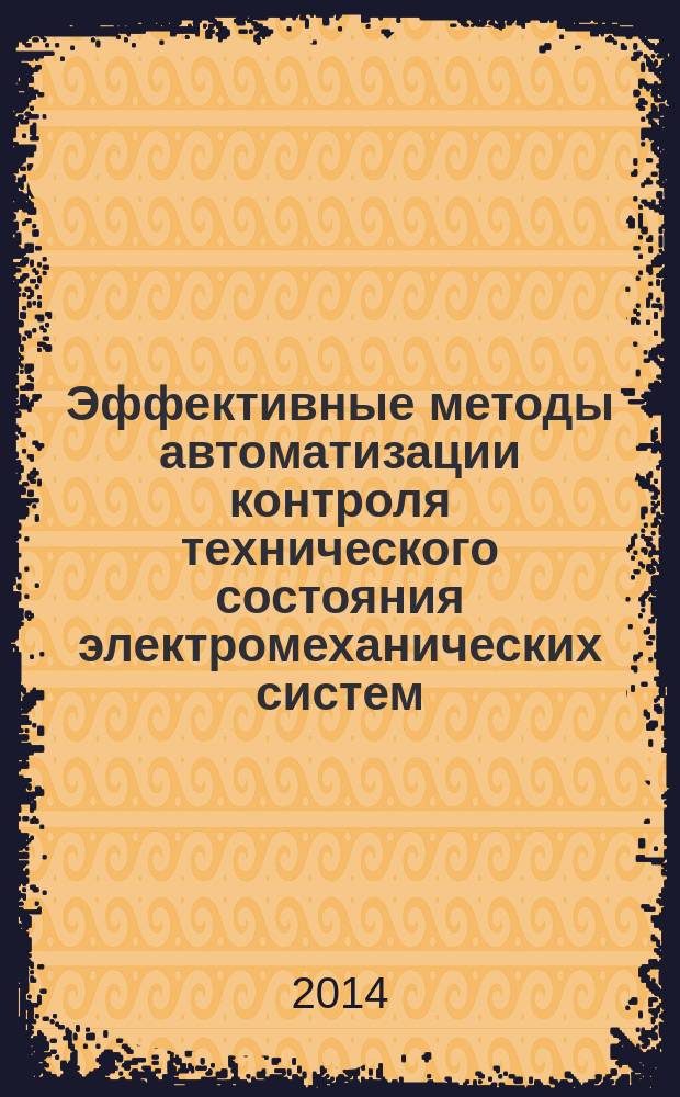 Эффективные методы автоматизации контроля технического состояния электромеханических систем : монография