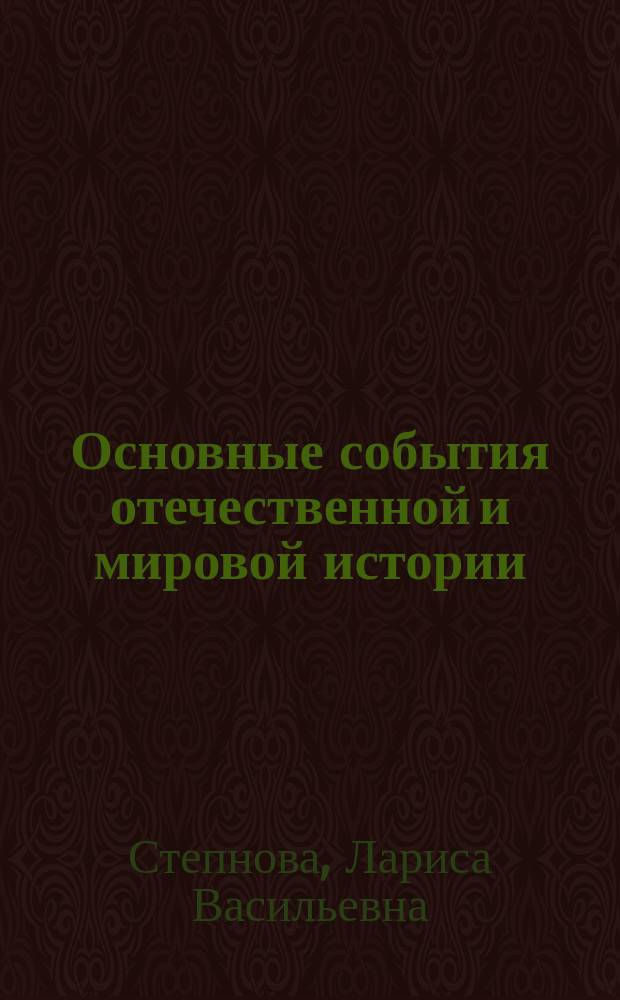 Основные события отечественной и мировой истории : учебное пособие : по дисциплине "История" для студентов, обучающихся по всем направлениям бакалавриата : в 2 ч.