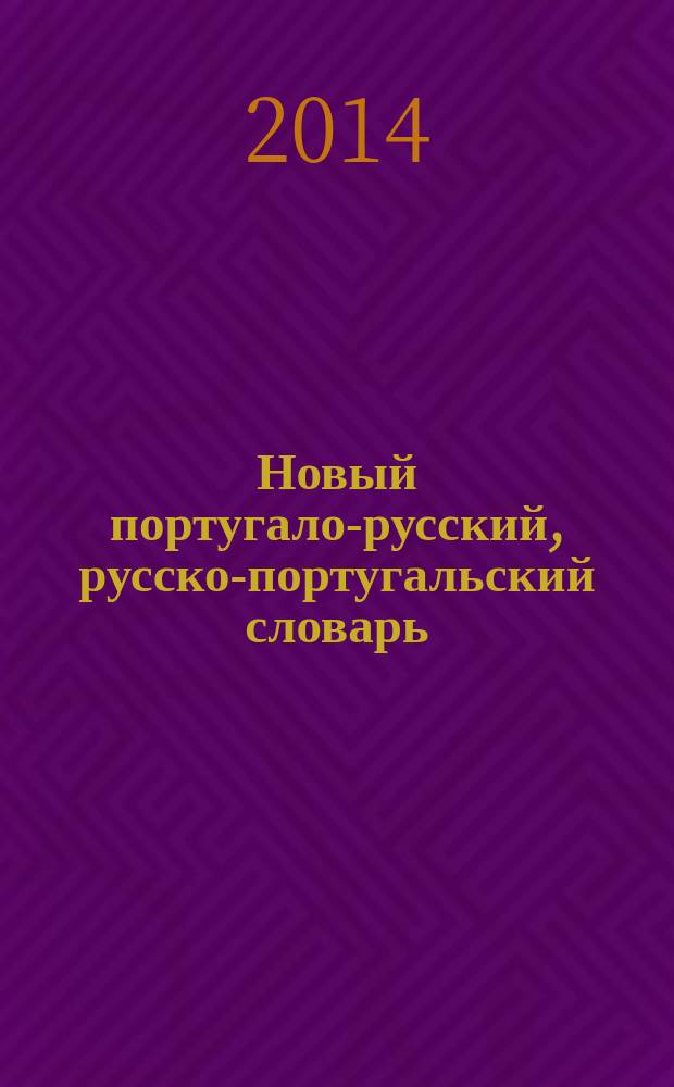 Новый португало-русский, русско-португальский словарь : 100000 слов и словосочетаний