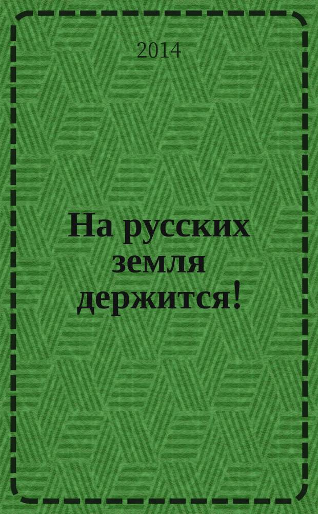 На русских земля держится! : артель Россия