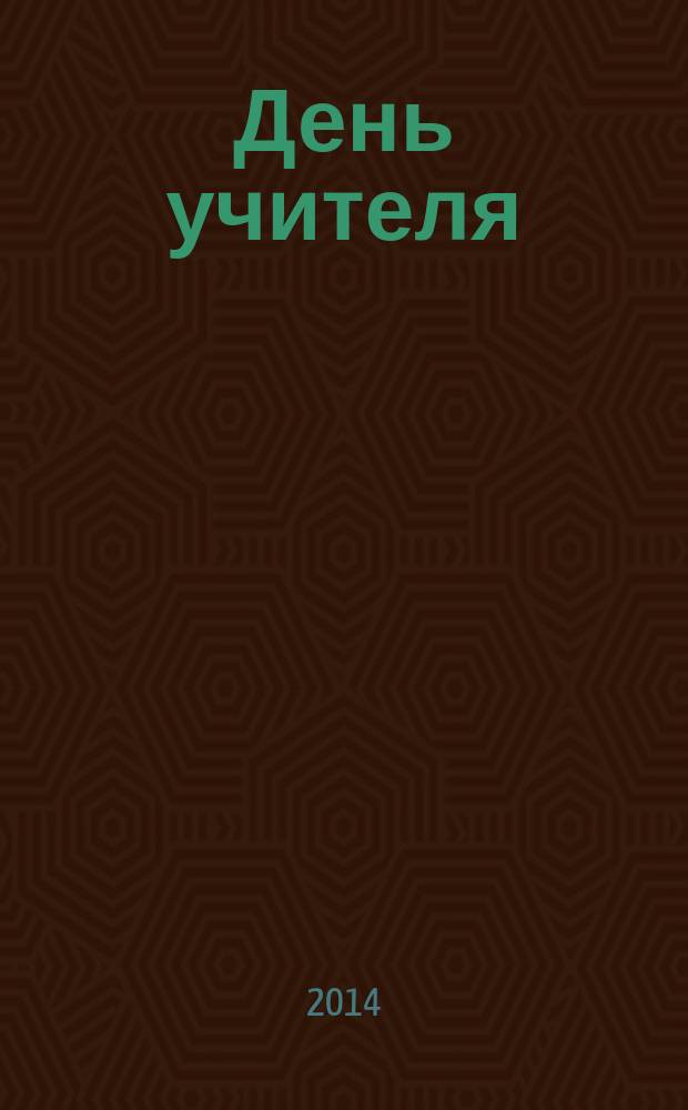 День учителя : большая повесть для взрослых
