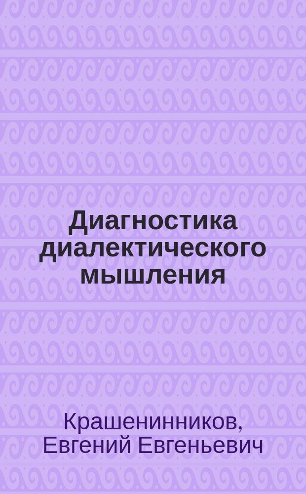 Диагностика диалектического мышления : учебно-методическое пособие