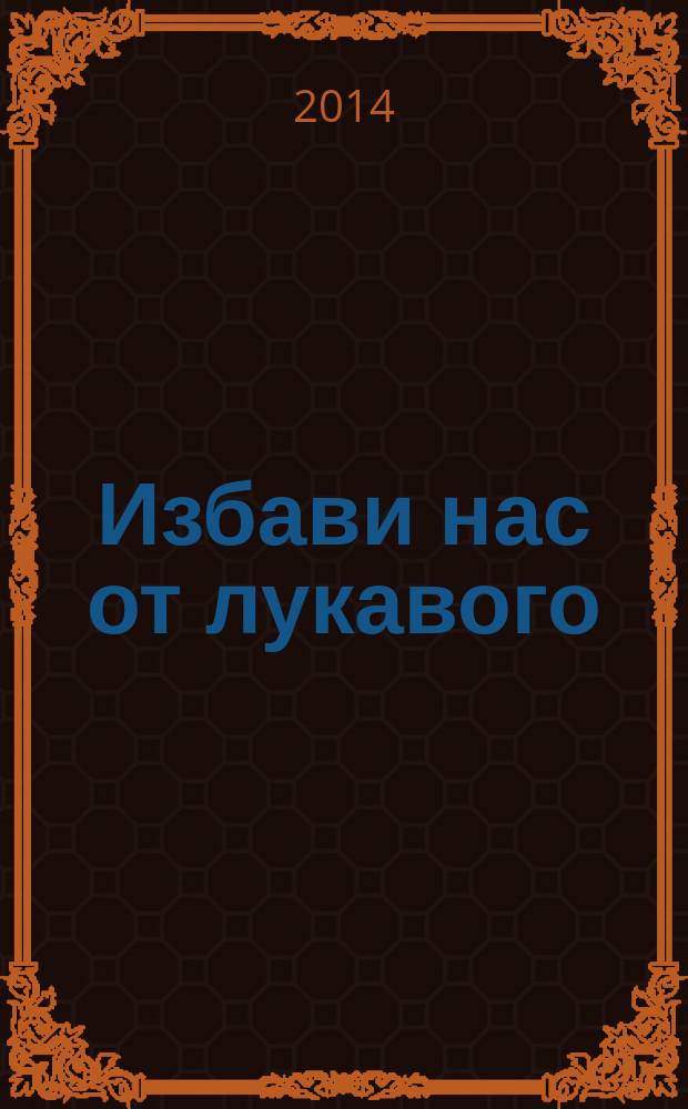 Избави нас от лукавого