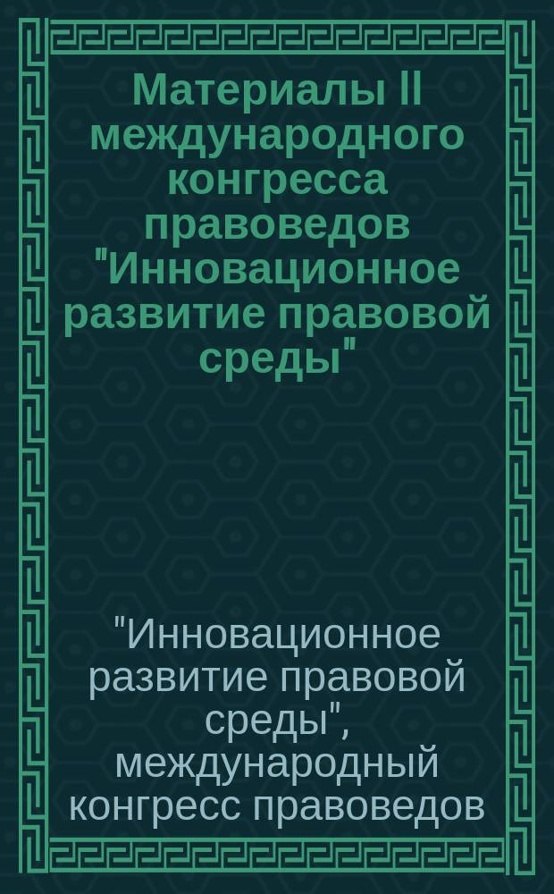 Материалы II международного конгресса правоведов "Инновационное развитие правовой среды", 25-26 апреля