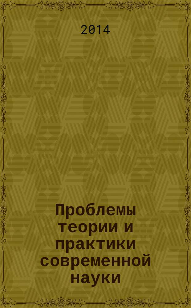 Проблемы теории и практики современной науки : материалы II Международной научно-практической конференции (20 сентября 2014 г.) : сборник научных трудов