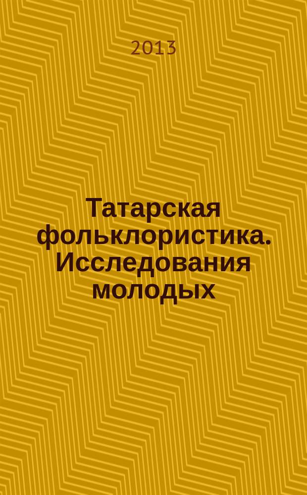 Татарская фольклористика. Исследования молодых : [сб. материалов чтений "Школы молодого фольклориста"]. Вып. 4