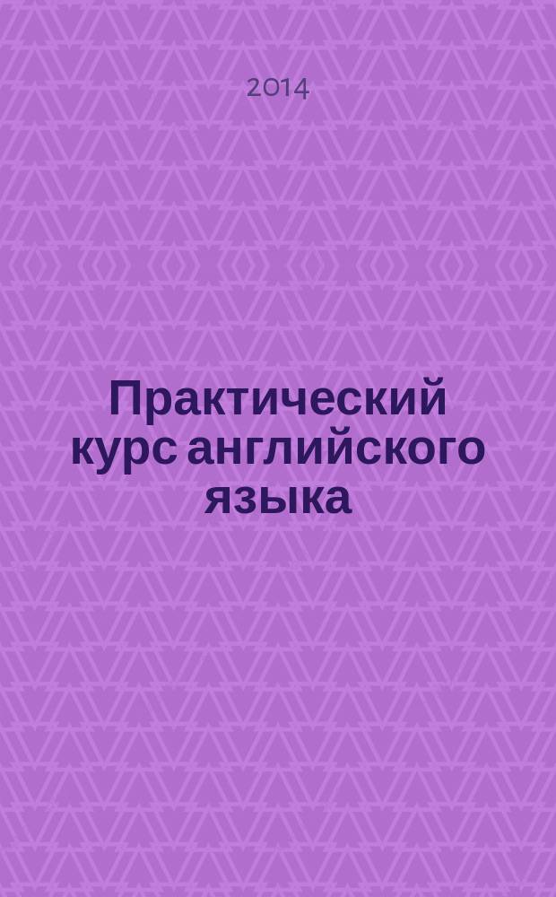 Практический курс английского языка : учебно-методический комплекс для слушателей программы "Переводчик в сфере профессиональной коммуникации" [в 2 ч.]. Ч. 1 : Фонетика и правила чтения