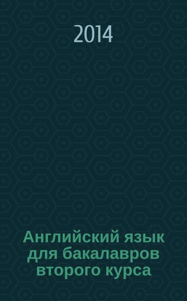Английский язык для бакалавров второго курса = English for the second year bachelors : учебное пособие : для баклавров второго курса, обучающихся по направлениям подготовки "Педагогическое образование", "Психолого-педагогическое образование", "Туризм", "Биоэкология", "Менеджмент", "Землеустройство и кадастры", "Дизайн", "Профессиональное обучение"