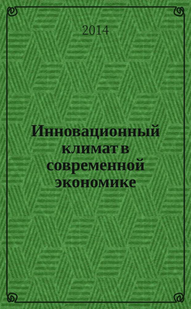 Инновационный климат в современной экономике