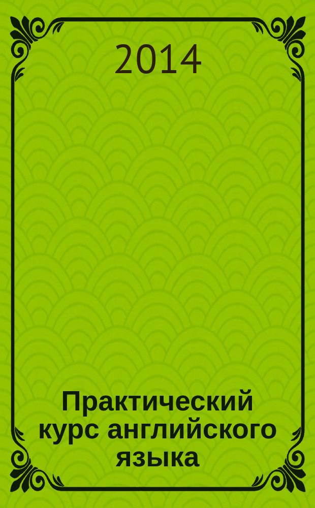 Практический курс английского языка : учебно-методический комплект для слушателей программы "Переводчик в сфере профессиональной коммуникации" [в 2 ч.]. Ч. 1 : Словарь и грамматический справочник