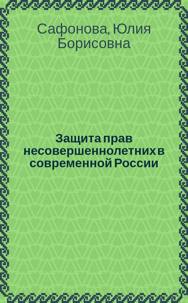 Защита прав несовершеннолетних в современной России : гражданско-правовой аспект : монография