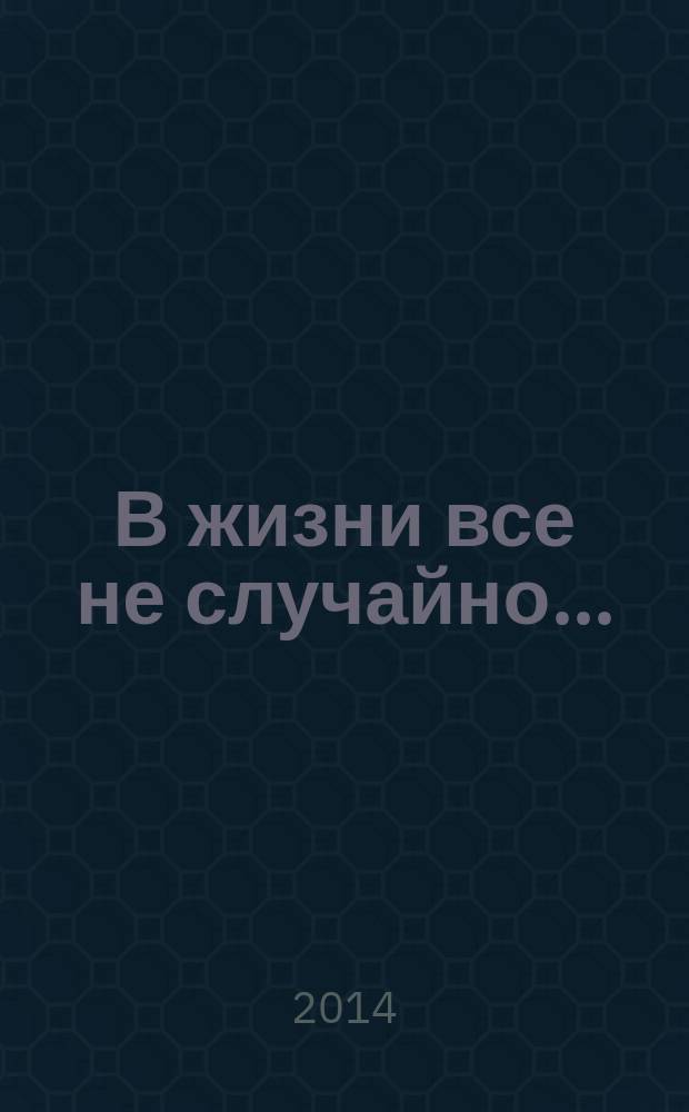 В жизни все не случайно..