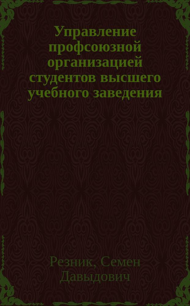 Управление профсоюзной организацией студентов высшего учебного заведения