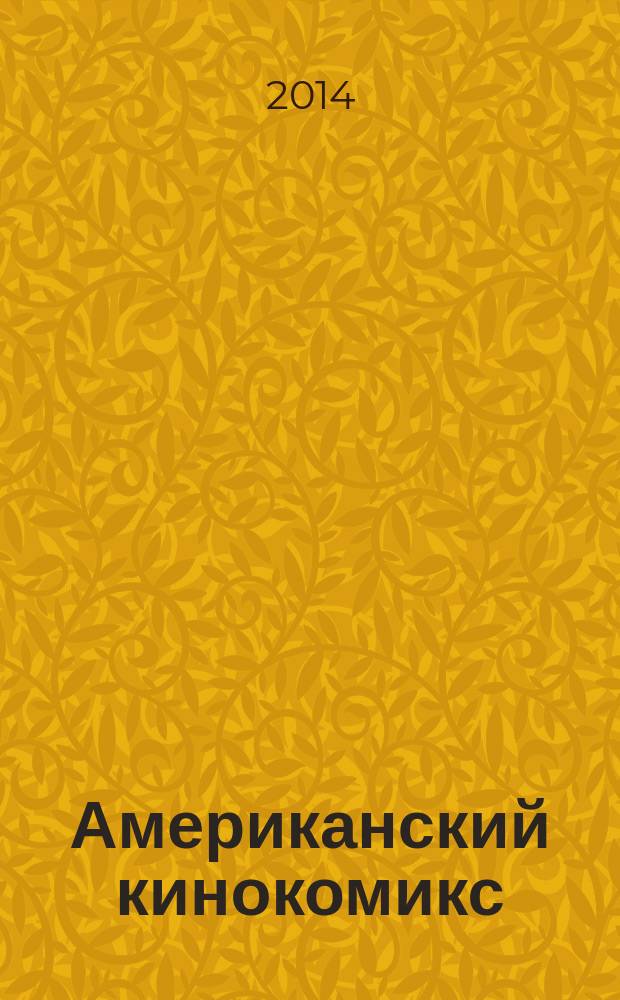 Американский кинокомикс : эволюция жанра