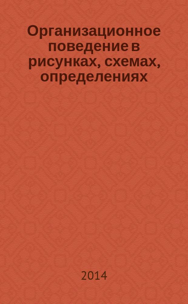 Организационное поведение в рисунках, схемах, определениях : учебное пособие для студентов высших учебных заведений, обучающихся по направлению подготовки 38.03.02 "Менеджмент" (квалификация (степень) "бакалавр")