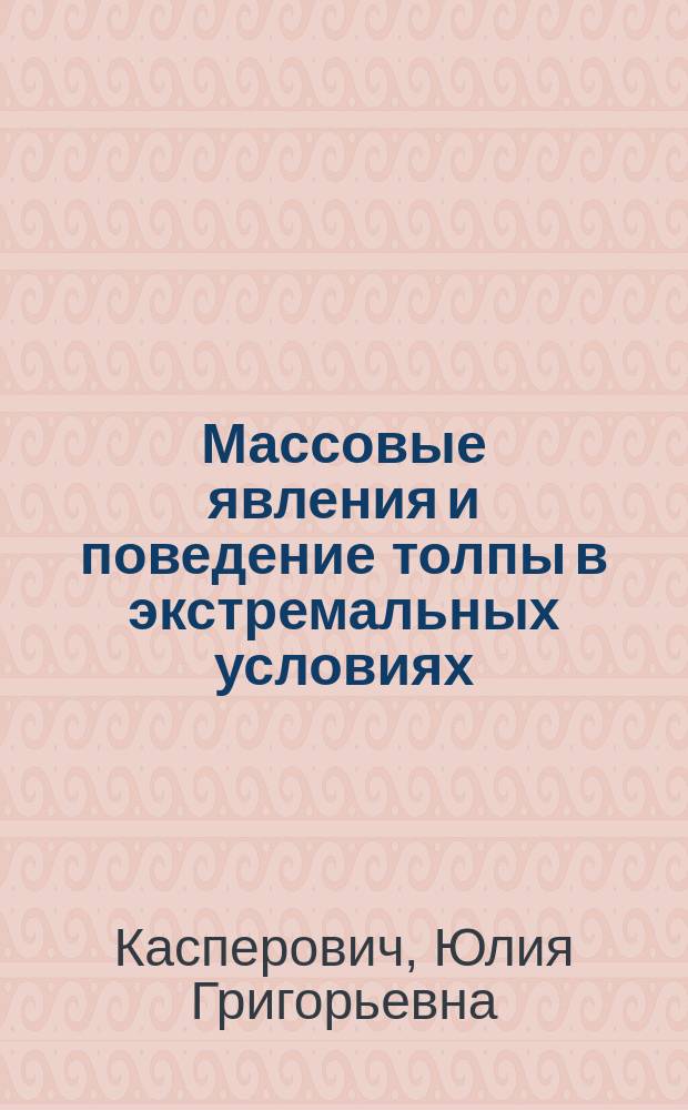 Массовые явления и поведение толпы в экстремальных условиях : (социально-психологические аспекты) : методическое пособие