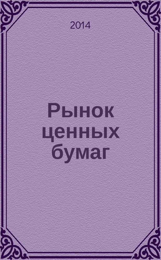Рынок ценных бумаг : учебное пособие