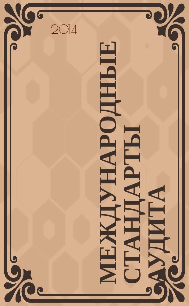 Международные стандарты аудита : учебник и практикум для бакалавриата и магистратуры : учебник для студентов высших учебных заведений, обучающихся по экономическим направлениям и специальностям : академический курс : соответствует Федеральному государственному образовательному стандарту высшего профессионального образования третьего поколения