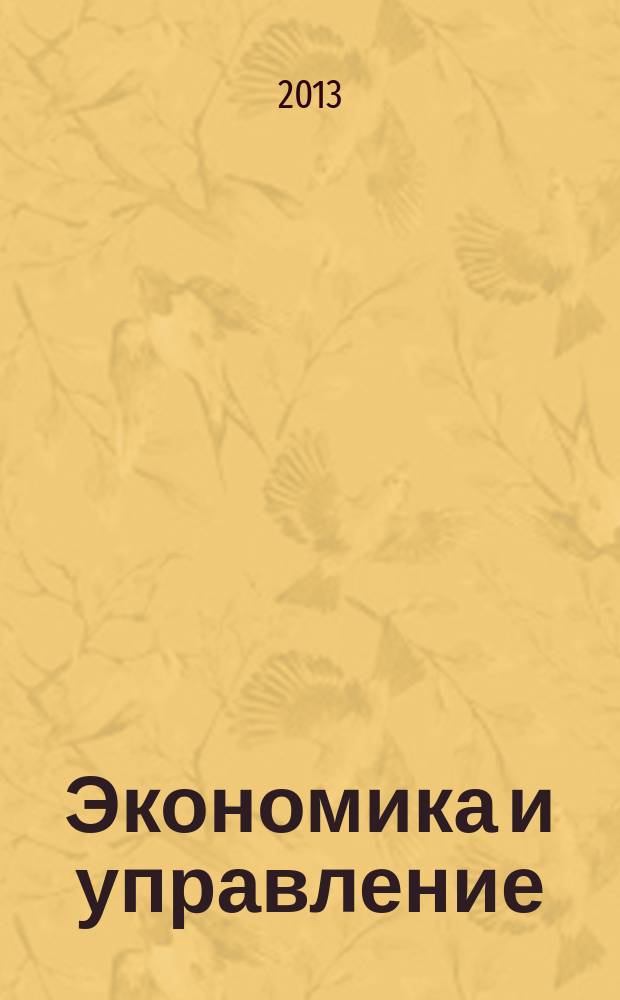Экономика и управление: актуальные проблемы и поиск путей решения : материалы Региональной научно-практической конференции молодых ученых и студентов (Пермь, 24 апреля 2013 г.) : сборник статей