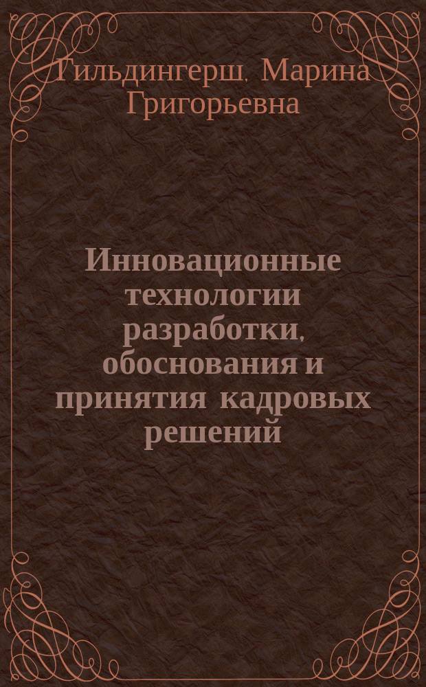 Инновационные технологии разработки, обоснования и принятия кадровых решений : практикум