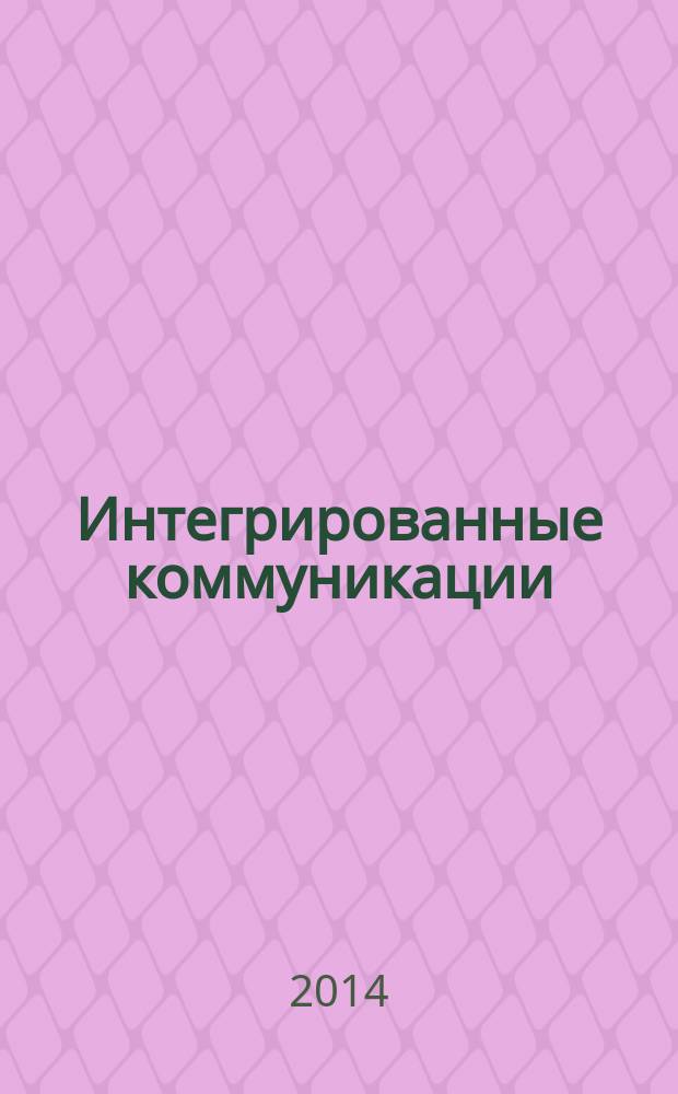 Интегрированные коммуникации (основы рекламы и связей с общественностью) : учебное пособие