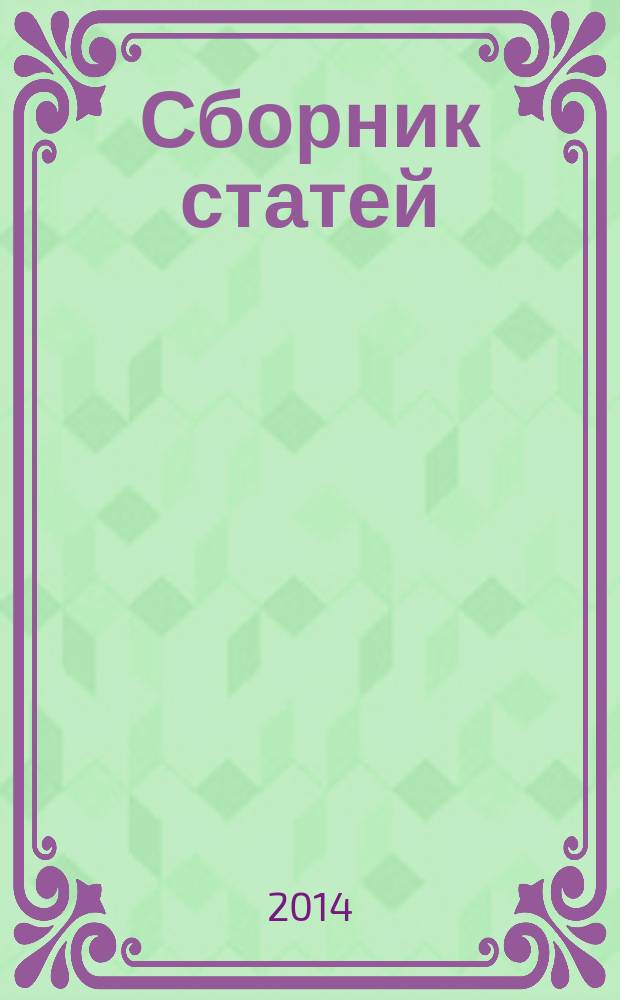Сборник статей (1986-2012 гг.)