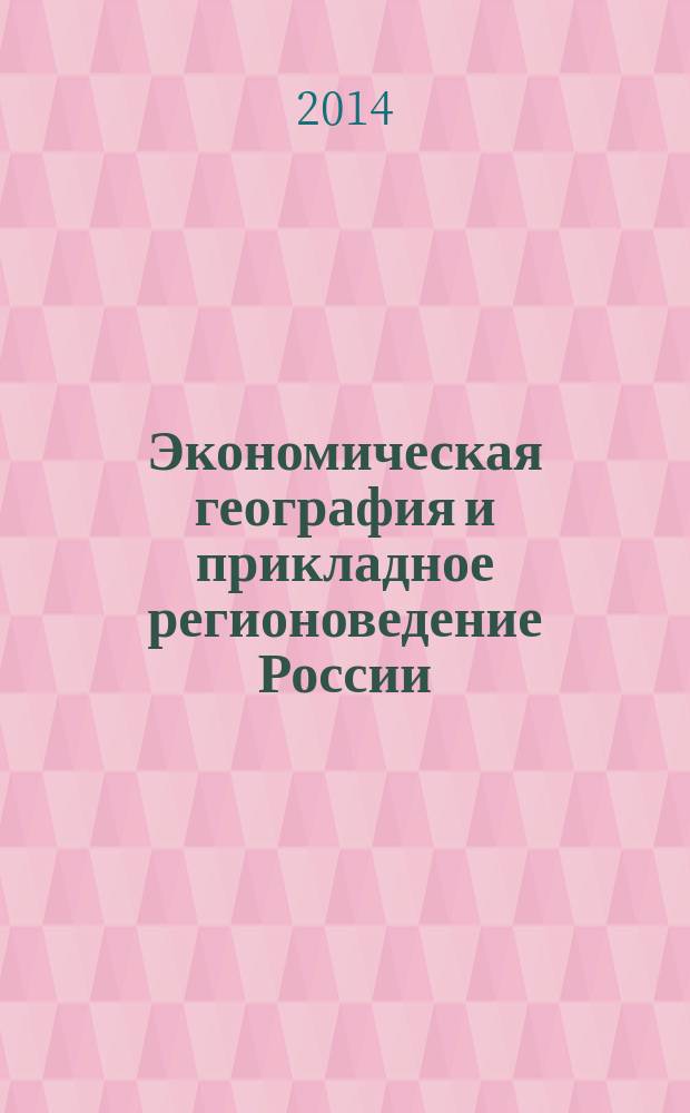 Экономическая география и прикладное регионоведение России : учебник для академического бакалавриата : для студентов высших учебных заведений, обучающихся по гуманитарным направлениям и специальностям : академический курс