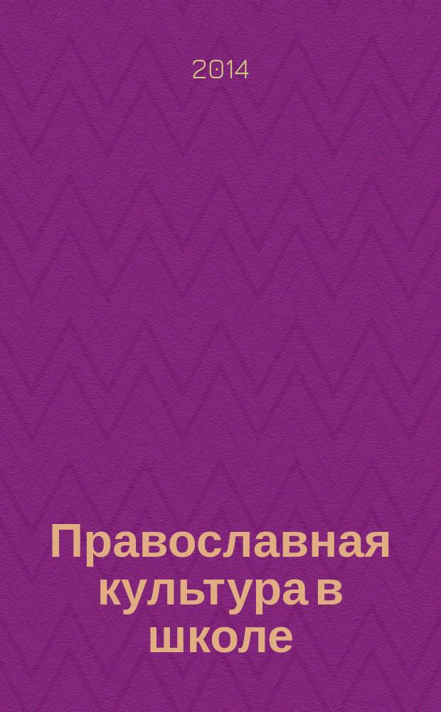 Православная культура в школе: формирование и развитие профессиональных компетенций педагога : монография