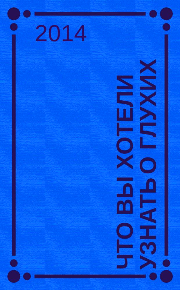 Что вы хотели узнать о глухих