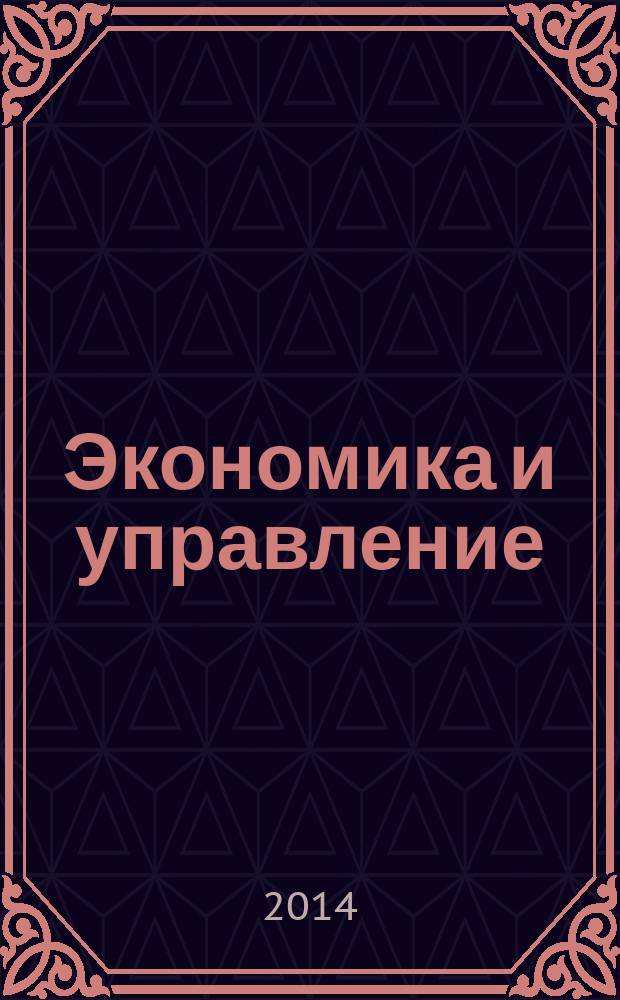 Экономика и управление : сборник научных трудов. Ч. 1