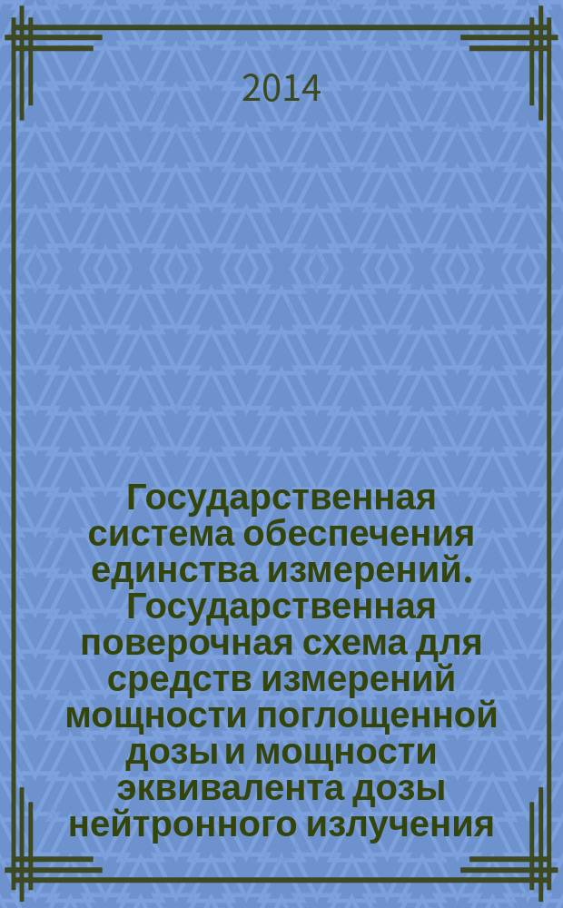 Государственная система обеспечения единства измерений. Государственная поверочная схема для средств измерений мощности поглощенной дозы и мощности эквивалента дозы нейтронного излучения
