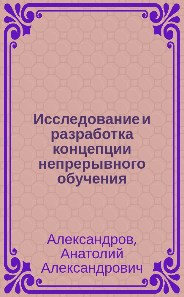Исследование и разработка концепции непрерывного обучения : монография