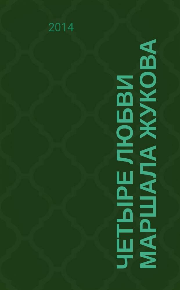 Четыре любви маршала Жукова : любовь как бой