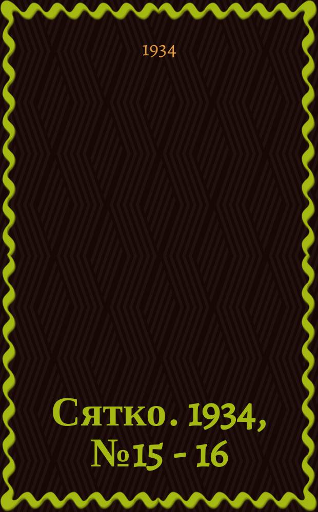 Сятко. 1934, №15 - 16 (ноябрь)