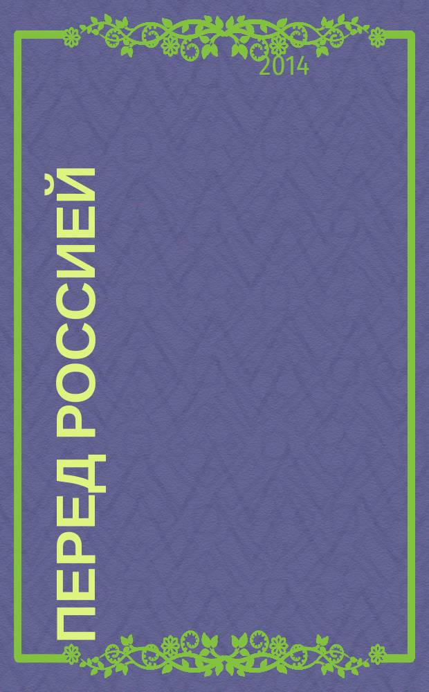 Перед Россией : стихи и проза