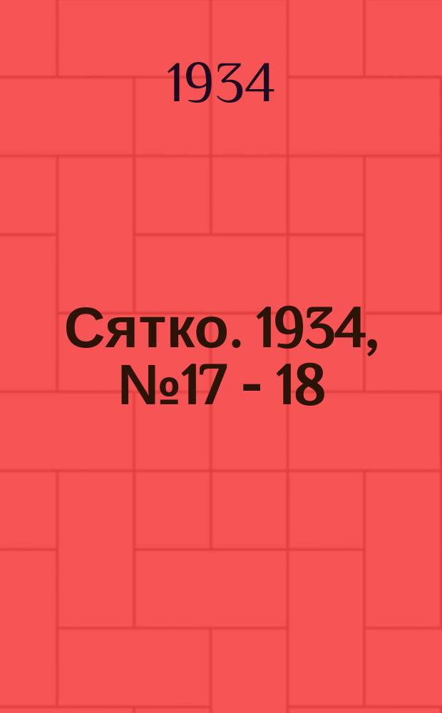 Сятко. 1934, №17 - 18 (декабрь)