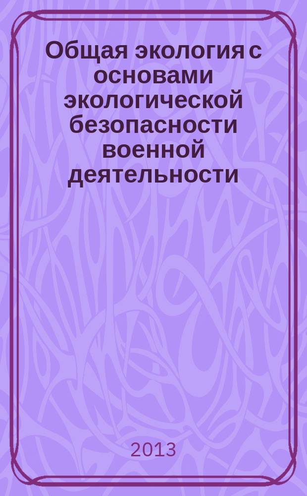 Общая экология с основами экологической безопасности военной деятельности : учебное пособие