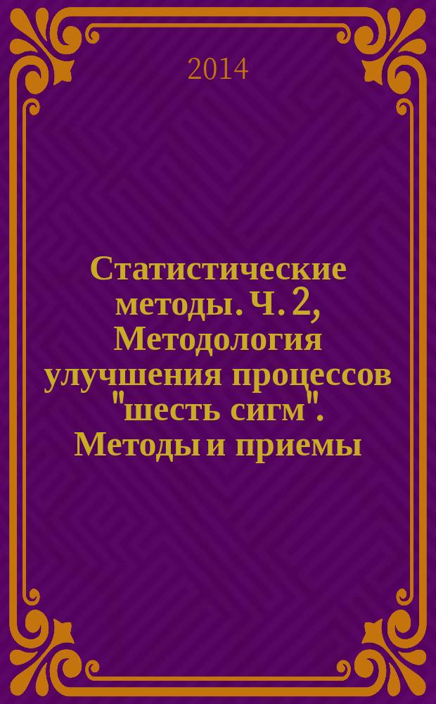 Статистические методы. Ч. 2, Методология улучшения процессов "шесть сигм". Методы и приемы : ГОСТ Р ИСО 13053-2-2013