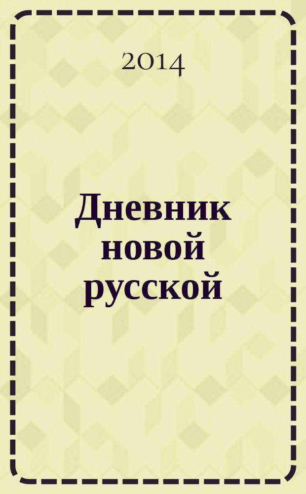 Дневник новой русской : роман