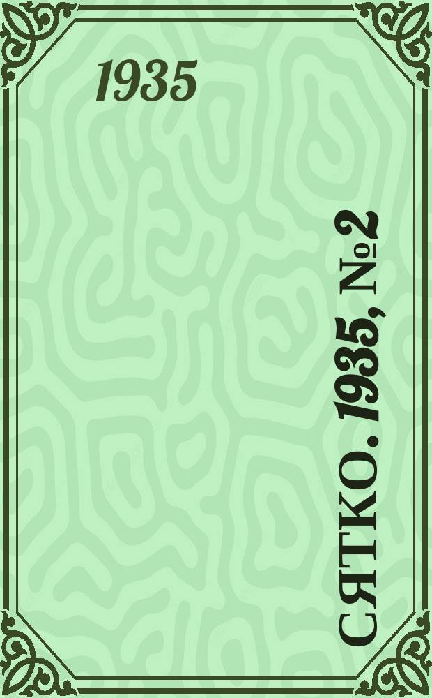 Сятко. 1935, №2 (февраль)