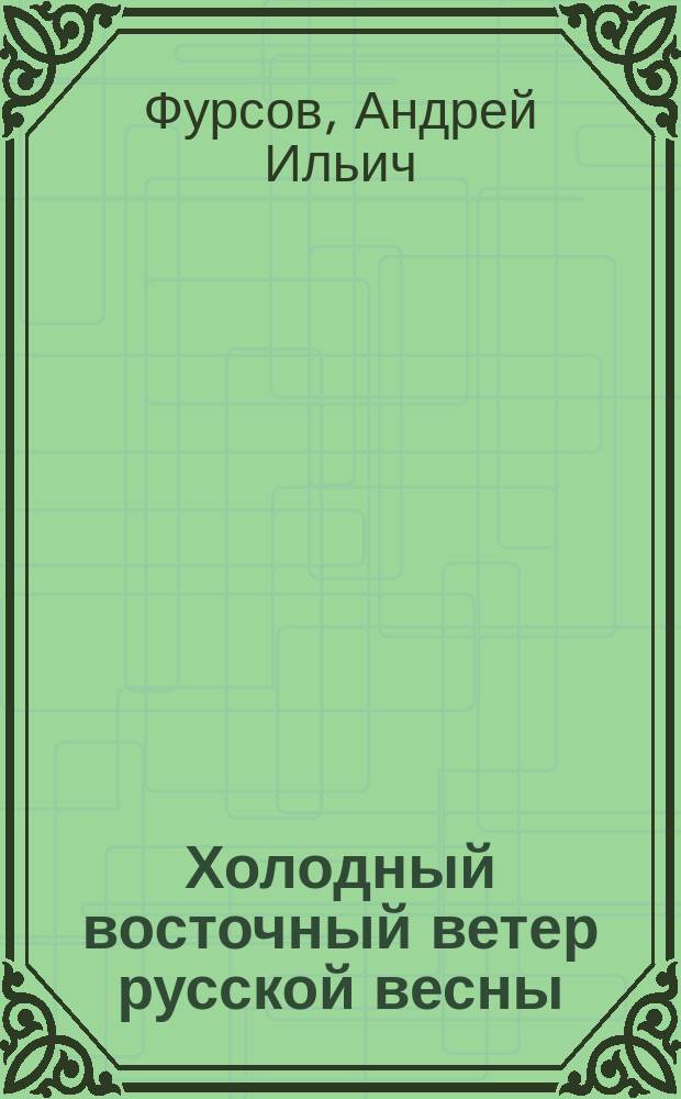 Холодный восточный ветер русской весны