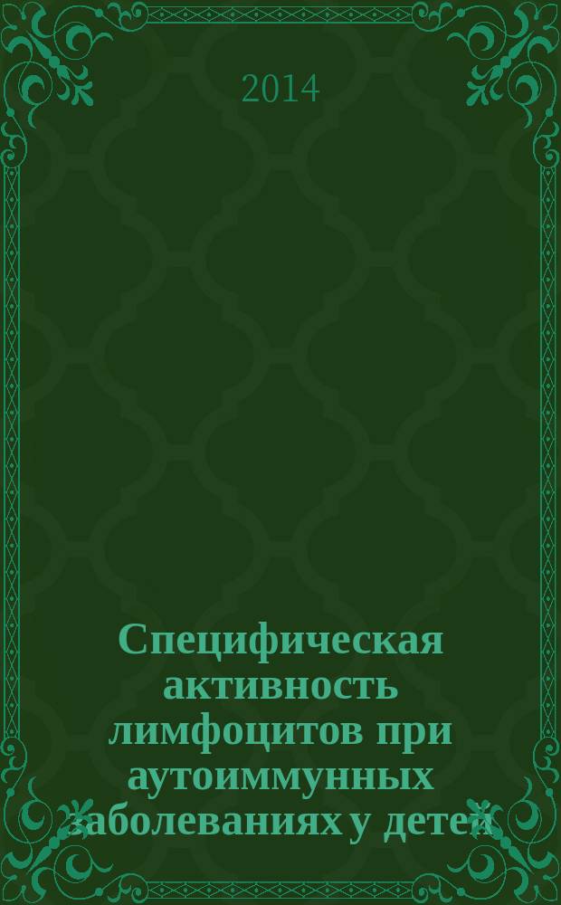 Специфическая активность лимфоцитов при аутоиммунных заболеваниях у детей : автореферат диссертации на соискание ученой степени к.м.н. : специальность 14.03.09