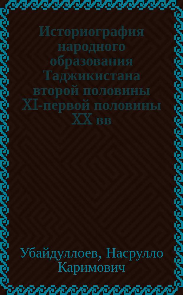 Историография народного образования Таджикистана второй половины XIX- первой половины XX вв. : автореферат диссертации на соискание ученой степени д.ист.н. : специальность 07.00.09