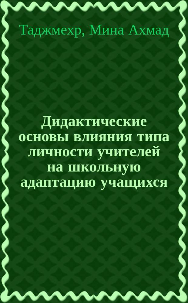 Дидактические основы влияния типа личности учителей на школьную адаптацию учащихся (на примерах Исламской Республики Иран) : автореферат диссертации на соискание ученой степени к.п.н. : специальность 13.00.01