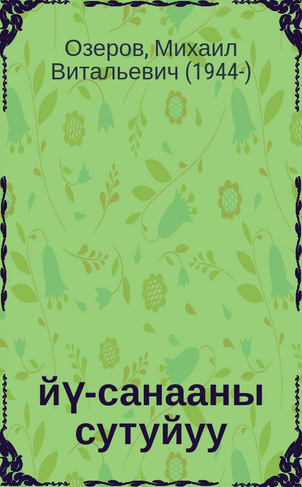 Өйү-санааны сутуйуу = Под прицелом - умы и души