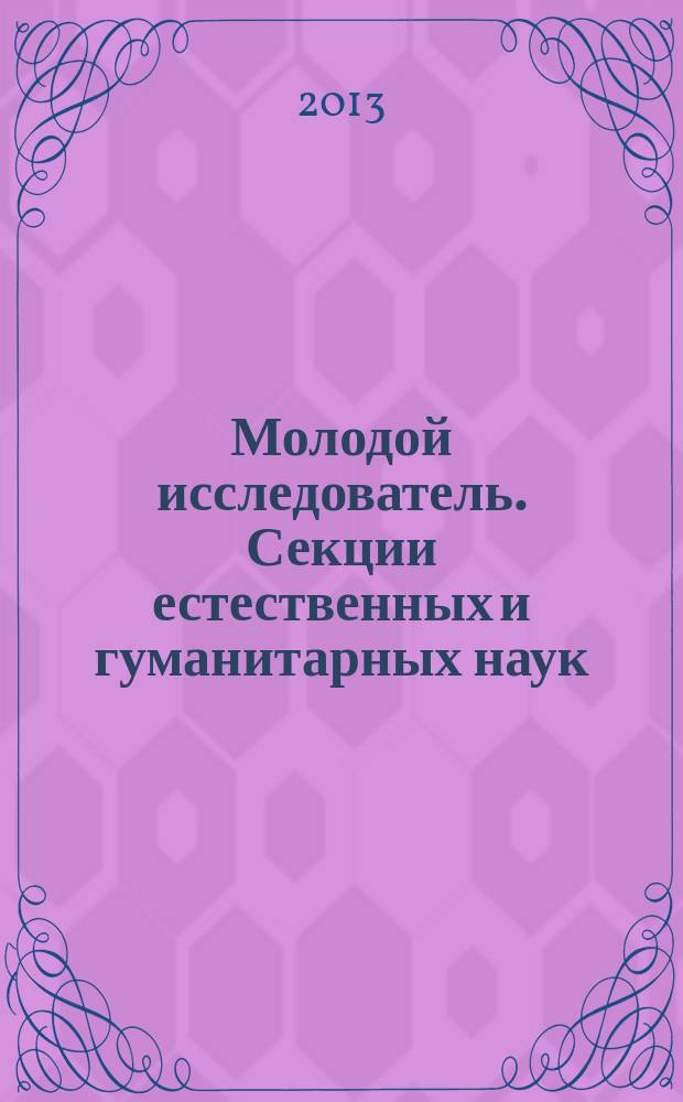 Молодой исследователь. Секции естественных и гуманитарных наук : материалы 66-й студенческой научной конференции : в 2 т.