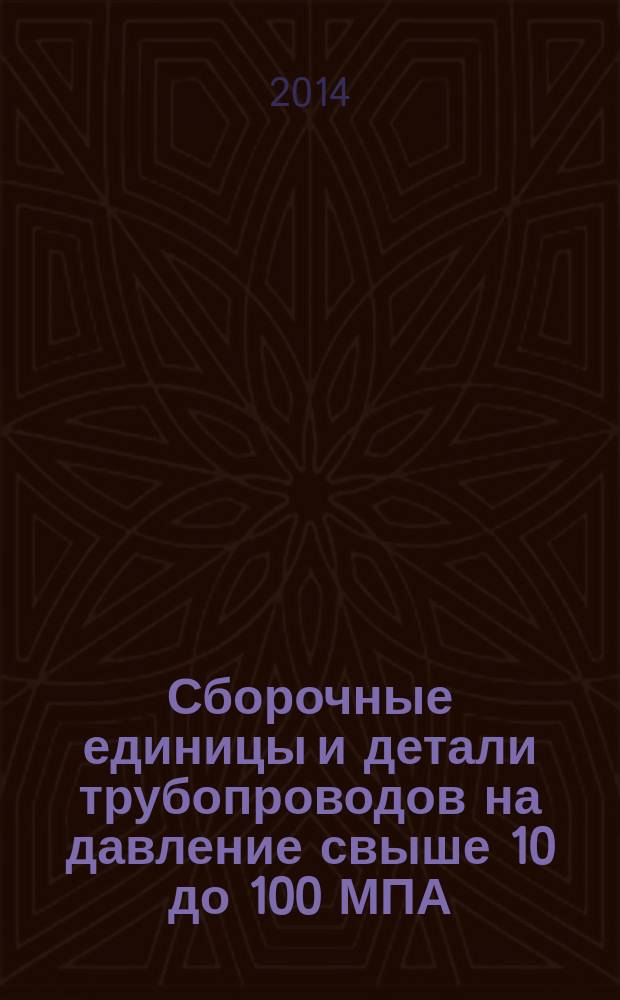 Сборочные единицы и детали трубопроводов на давление свыше 10 до 100 МПА : Общие технические требования