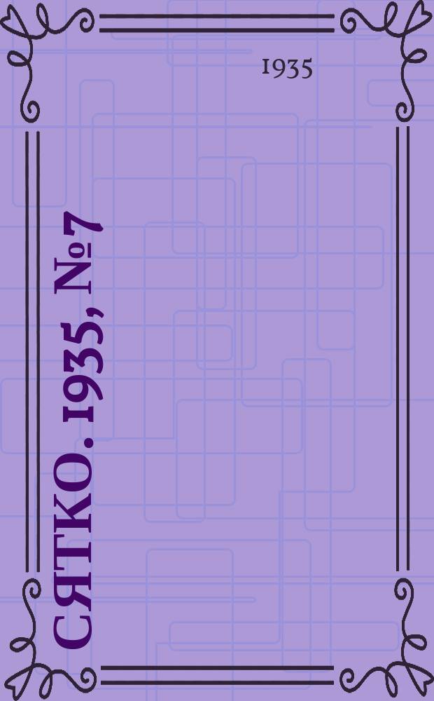 Сятко. 1935, №7 (июль)