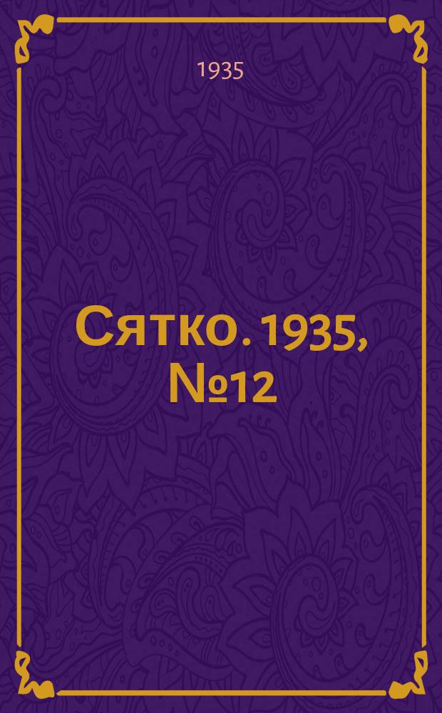 Сятко. 1935, №12 (декабрь)